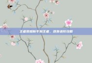 王者荣耀新手到王者，逐步进阶攻略