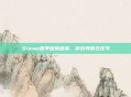Steam夏季促销盛宴，游戏界的狂欢节
