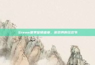 Steam夏季促销盛宴，游戏界的狂欢节