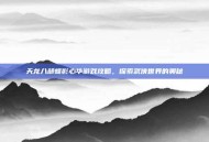 天龙八部蝶影心华游戏攻略，探索武侠世界的奥秘