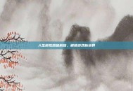 人生模拟器破解版，解锁游戏新境界