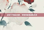 剑宗TP加点攻略，掌握技能加点的艺术