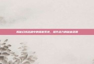 揭秘幻域战魂中的镶嵌系统，提升战力的秘密武器