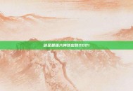 剑圣最强六神装出装2021