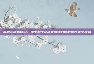 孤胆英雄炼成记，孤单枪手2从菜鸟到封神的暴力美学攻略