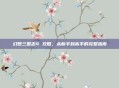 幻想三国志4 攻略，从新手到高手的完整指南