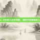Dota 2中狼人出装攻略，如何打造最强狼人英雄