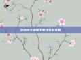 绝地求生亚服下载安装全攻略