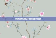 绝地求生亚服下载安装全攻略
