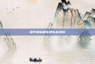 和平精英用车把队友撞到