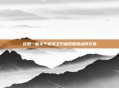 这是一篇关于疾风之刃血妖姬加点的文章