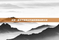 这是一篇关于疾风之刃血妖姬加点的文章