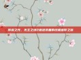 传说之光，无主之地2橙色装备的终极追梦之旅