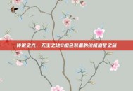 传说之光，无主之地2橙色装备的终极追梦之旅