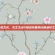 传说之光，无主之地2橙色装备的终极追梦之旅