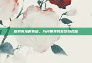 探索翼龙的食谱，方舟世界的食物链揭秘
