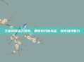 王者荣耀哈欠皮肤，解锁游戏新风采，探索独特魅力