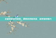 王者荣耀哈欠皮肤，解锁游戏新风采，探索独特魅力
