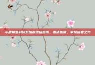 斗战神罗刹冰系加点终极指南，寒冰炼狱，掌控极寒之力
