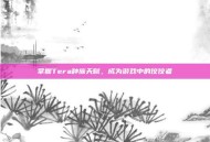 掌握Tera种族天赋，成为游戏中的佼佼者