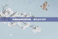 掌握阴阳师达摩技能，提升战斗效率