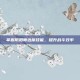 掌握阴阳师达摩技能，提升战斗效率
