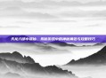 天龙八部小狐仙，揭秘游戏中的神秘角色与攻略技巧
