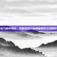 天龙八部小狐仙，揭秘游戏中的神秘角色与攻略技巧