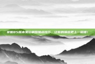 掌握85版本鬼泣刷图加点技巧，让你的输出更上一层楼！