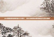 dnf刷图最快的职业221排行，揭示当前版本最强输出与生存策略