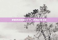 掌握逆战总谱GT-P，成为战场之王