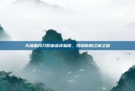 天涯明月刀职业选择指南，找到你的江湖之路