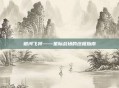 银河飞将——星际战场的终极指南