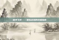 银河飞将——星际战场的终极指南
