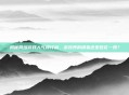 揭秘网络游戏人气排行榜,游戏界的明星还是昙花一现?