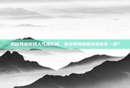 揭秘网络游戏人气排行榜，游戏界的明星还是昙花一现？