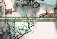 揭秘英雄联盟(League of Legends, 简称LOL)中公认最惨的武器——无尽之刃（Infinity Edge）