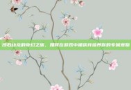 沙石幼龙的奇幻之旅，如何在游戏中捕获并培养你的专属宠物