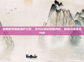 魔兽世界最新维护公告，全方位解析调整内容，保障玩家体验升级