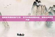 魔兽世界最新维护公告，全方位解析调整内容，保障玩家体验升级