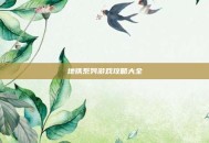 地铁系列游戏攻略大全