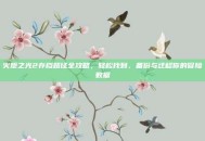 火炬之光2存档路径全攻略，轻松找到、备份与迁移你的冒险数据