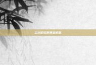 尘封记忆的黄金钥匙