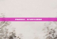 伊格利亚战记，深入探索与攻略指南