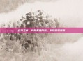 云顶之弈，构筑最强阵容，引领游戏潮流