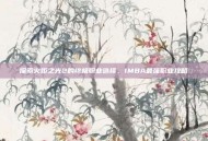 探索火炬之光2的终极职业选择，IMBA最强职业攻略