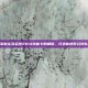 掌握实况足球2013技能卡的精髓，打造你的梦幻球队