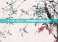 Wite2 Steam，探索虚拟现实游戏的新境界