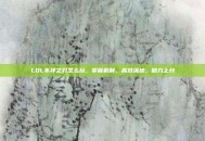 LOL不祥之刃怎么玩，掌握机制，高效落地，助力上分