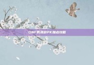 DNF男漫游PK加点攻略